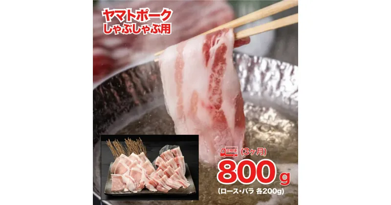 【ふるさと納税】定期便 3回 ヤマトポーク しゃぶしゃぶ用 800g ロース バラ 各400g 3ヶ月連続 国産 豚肉 しゃぶしゃぶ 豚 脂肪 肉 美豚 ポーク 豚しゃぶしゃぶ 豚バラ 豚ロース 肩ロース しゃぶしゃぶセット 奈良県産 グルメ 冷凍 小分けスライス 400g 便利 毎月