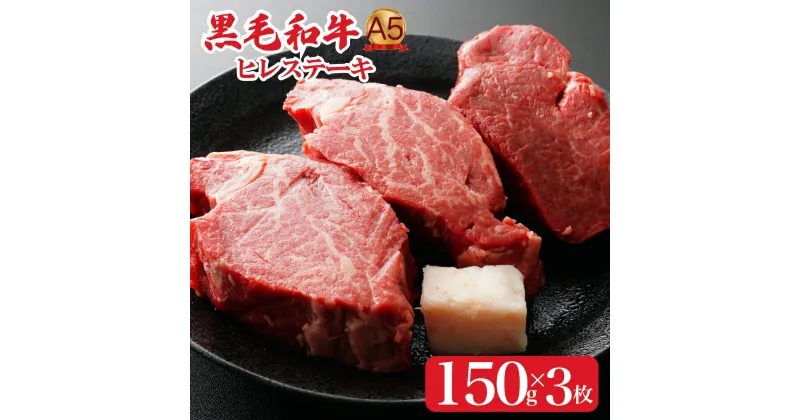 【ふるさと納税】黒毛和牛 A5 ヒレステーキ 150gx3 450g (ステーキ用ソース・スパイス付) 国産 牛肉 和牛 焼肉 焼き肉 バーベキュー ステーキ 霜降り A5ランク A5等級 高級肉 ステーキ ソース付 牛ヒレステーキ用肉 ヒレ肉 フィレ肉 フィレ 奈良 ランキング おすすめ 人気