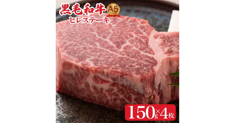 【ふるさと納税】黒毛和牛 A5 ヒレステーキ 150gx4 600g (ステーキ用ソース・スパイス付) 国産 牛肉 和牛 焼肉 焼き肉 バーベキュー ステーキ 霜降り A5ランク A5等級 高級肉 ステーキ ソース付 牛ヒレステーキ用肉 ヒレ肉 フィレ肉 フィレ 奈良 ランキング おすすめ 人気