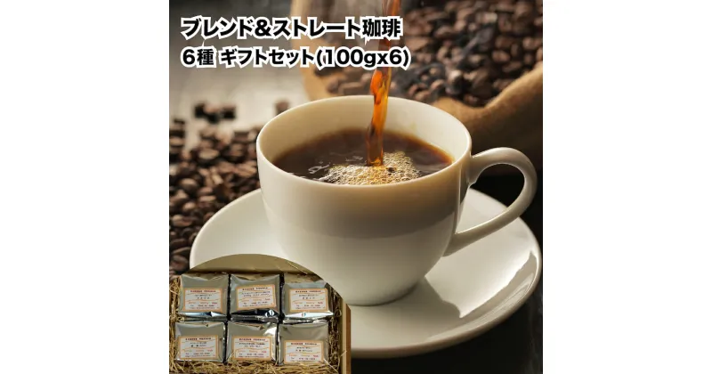 【ふるさと納税】おすすめ ブレンド珈琲 ストレート珈琲 6種 ギフトセット 100gx6 ブレンドコーヒー コーヒー ストレート 豆 粉 焙煎 珈琲専門店 6種類 6種 香り 味わい コク COFFEE 焙煎士 ブレンダー 飲み物 飲料 ギフト 贈答 贈り物 プレゼント 手土産 お買い物マラソン