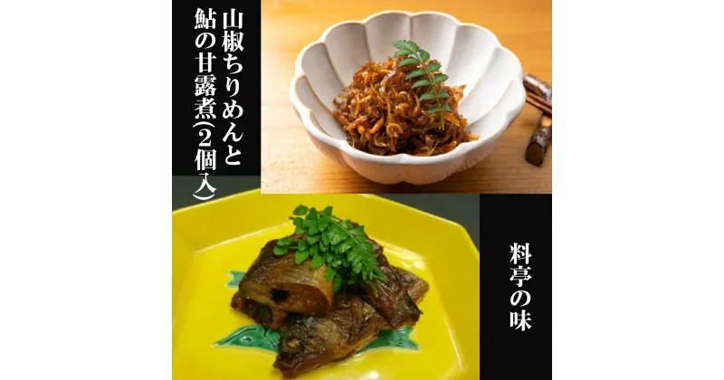 【ふるさと納税】山椒ちりめん 鮎甘露煮 2個 セット ちりめん山椒 ちりめん 山椒 80g 鮎 甘露煮 100g 料亭の味 加工品 おにぎり 取り寄せ 人気 ふりかけ じゃこ 美味しい ご飯 パスタ アレンジ ご馳走 ランキング 有名 名産 高級料亭 老舗 料亭 奈良 関西 ギフト 送料無料