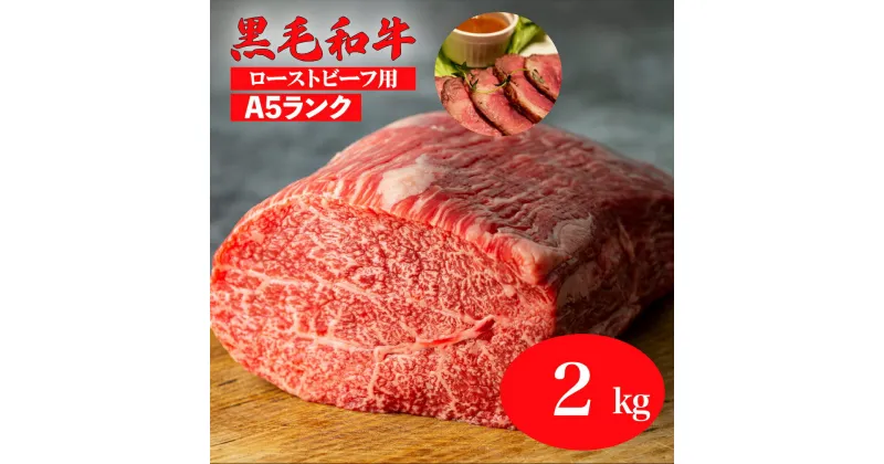 【ふるさと納税】黒毛和牛 A5ランク モモ ブロック 2kg (ローストビーフ用ソース・スパイス付) 国産 牛肉 和牛 焼肉 焼き肉 赤身 霜降り A5 A5等級 高級肉 ローストビーフ チルド ソース付 送料無料 ローストビーフ用肉 モモ肉 奈良 ランキング おすすめ 人気 厳選