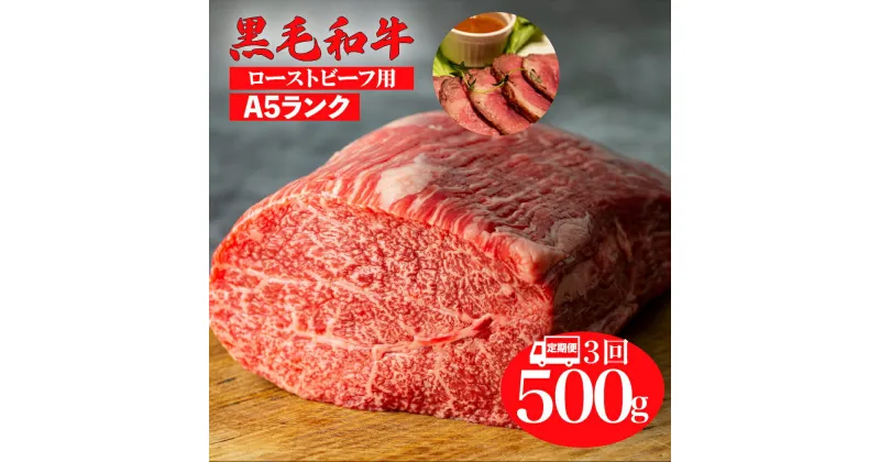 【ふるさと納税】定期便 3回 黒毛和牛 A5 モモ ブロック 500g ローストビーフ用ソース スパイス付 国産 牛肉 和牛 焼肉 焼き肉 バーベキュー 赤身 霜降り A5ランク A5等級 高級肉 ローストビーフ チルド ソース付 ローストビーフ用肉 モモ肉 奈良 ランキング おすすめ 人気