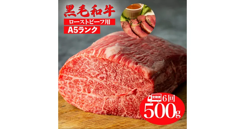 【ふるさと納税】定期便 6回 黒毛和牛 A5 モモ ブロック 500g ローストビーフ用ソース スパイス付 国産 牛肉 和牛 焼肉 焼き肉 バーベキュー 赤身 霜降り A5ランク A5等級 高級肉 ローストビーフ チルド ソース付 ローストビーフ用肉 モモ肉 奈良 ランキング おすすめ 人気