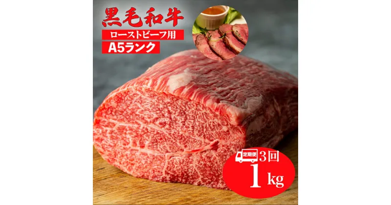 【ふるさと納税】定期便 3回 黒毛和牛 A5 モモ ブロック 1kg ローストビーフ用ソース スパイス付 1キロ 国産 牛肉 和牛 焼肉 焼き肉 バーベキュー 赤身 霜降り A5ランク A5等級 高級肉 ローストビーフ チルド ソース付 ローストビーフ用肉 モモ肉 奈良 ランキング おすすめ