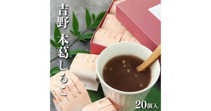 【ふるさと納税】吉野葛しるこ「凌雲の志」 お菓子 和菓子 葛菓子 おしるこ お汁粉 スイーツ 奈良県 吉野町