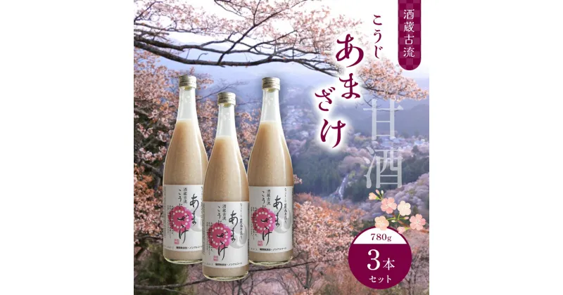 【ふるさと納税】酒蔵古流 こうじ 甘酒 780g 3本セット あま酒 糀 飲む点滴