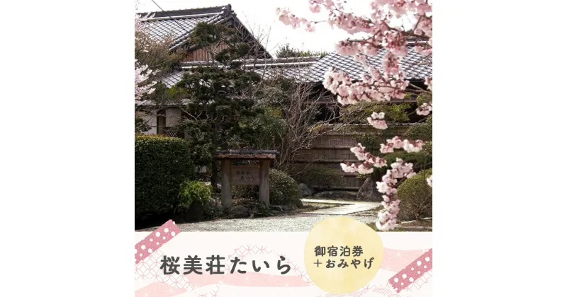 【ふるさと納税】【 桜美荘たいら 】御宿泊券 | 奈良県 宿泊 旅館 観光 吉野町 限定 宿泊 隠れ家