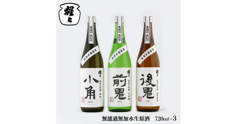 【ふるさと納税】吉野ゆかりの純米大吟醸 720ml 3点 セット 奈良 吉野町 酒 お酒 大吟醸 飲み比べ