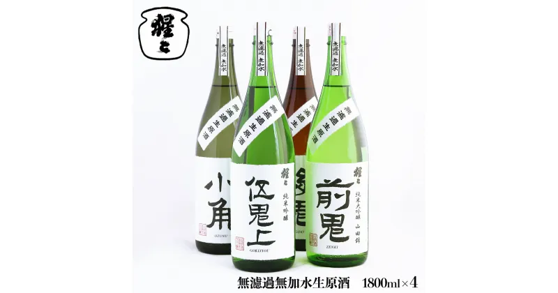 【ふるさと納税】無濾過 無加水 生原酒 1800ml 4点セット 奈良 吉野町 酒 お酒 飲み比べ 大吟醸 吟醸