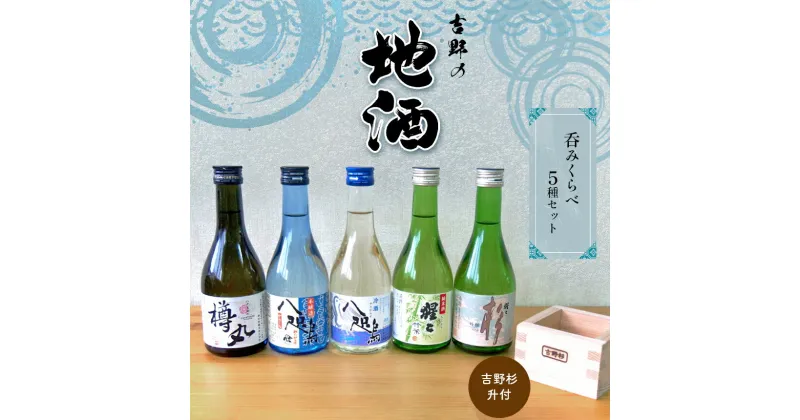 【ふるさと納税】吉野の地酒呑みくらべ5種（吉野杉升付）日本酒 飲み比べ やたがらす 猩々 花巴 300ml 奈良県吉野町