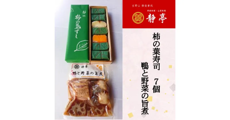 【ふるさと納税】柿の葉すし7ケ入（鯖4、鮭3）と鴨と野菜の旨煮セット