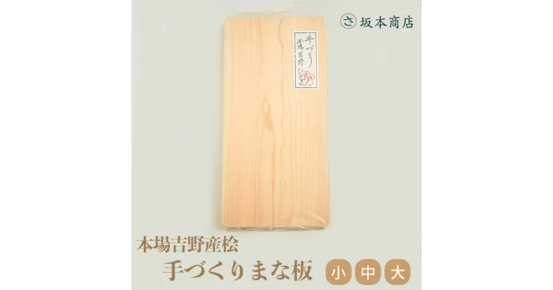 【ふるさと納税】本場吉野産桧 手づくり まな板 小 ひのき キッチン用品 キッチン 木工品 奈良県 吉野町