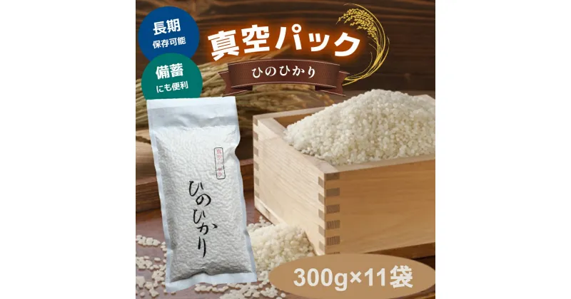 【ふるさと納税】真空パック ひのひかり 300g ×11袋 お米 ヒノヒカリ 米 奈良県 吉野町 真空 保存