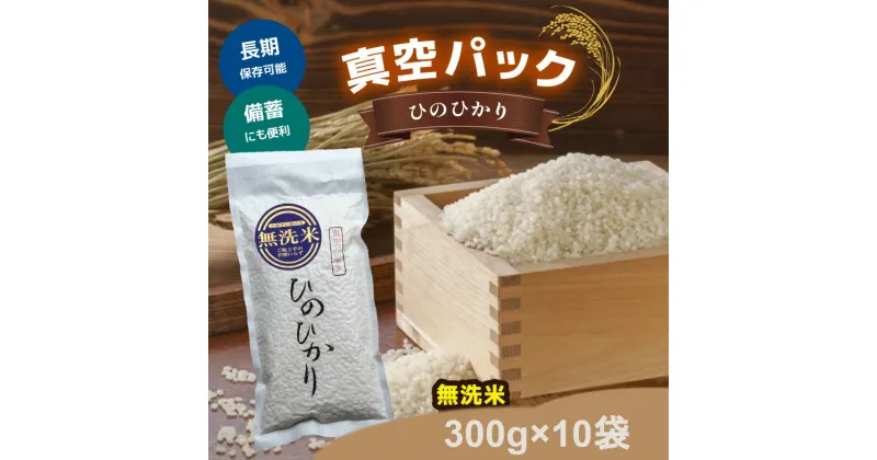 【ふるさと納税】真空パック 無洗米 ひのひかり 300g ×10袋 お米 ヒノヒカリ 米 奈良県 吉野町 真空 保存 備蓄