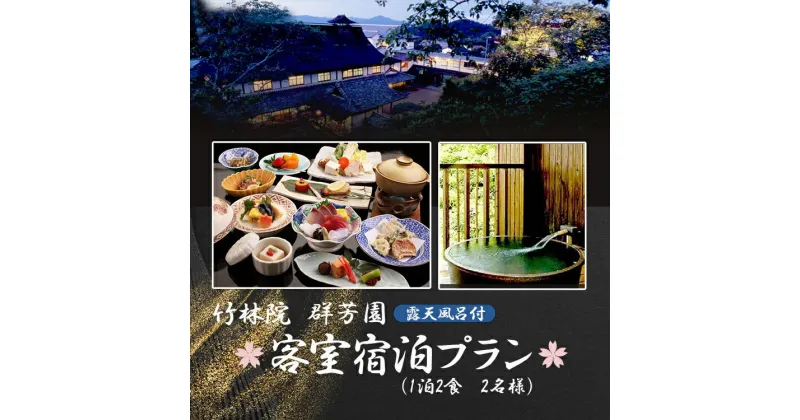 【ふるさと納税】 宿泊券 露天風呂 客室プラン 1泊2食 2名様 | 奈良県 宿泊 旅館 観光 吉野町 限定 宿泊 隠れ家