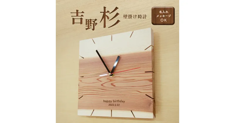 【ふるさと納税】吉野杉壁掛け時計 （オリジナルメッセージ入）| 時計 時間 木製 国産 吉野町 インテリア 奈良県 父の日 ギフト プレゼント 贈答 人気 シンプル 便利