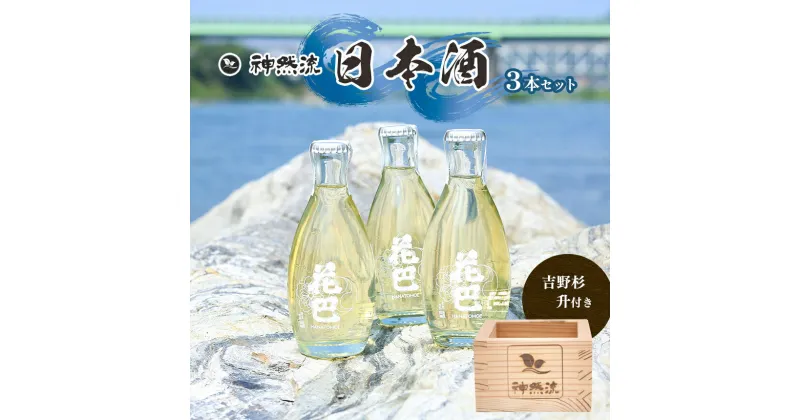 【ふるさと納税】神然流　日本酒3本セット（吉野杉升付き）