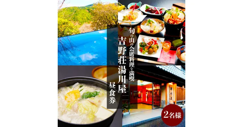 【ふるさと納税】奈良県吉野山　旬の山の会席料理を満喫（2名様昼食券）