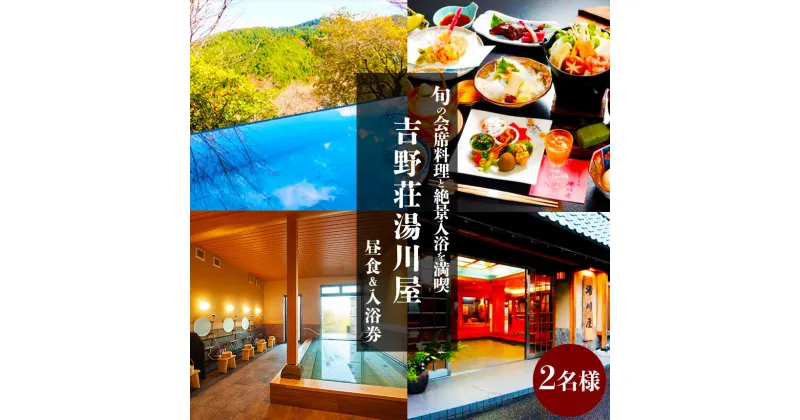 【ふるさと納税】奈良県吉野山　旬の会席料理と絶景入浴を満喫（2名様昼食＆入浴券）