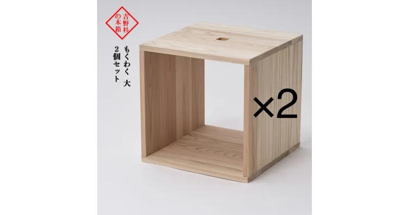 【ふるさと納税】 吉野杉の木箱 もくわく 大2個セット 家具 木工 製品 国産材 棚 本棚 インテリア おしゃれ ナチュラル | 奈良県 吉野町 伝統工芸 木 温もり 連結 対応 無垢 材質