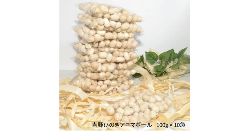 【ふるさと納税】吉野ひのきアロマボール100g×10袋 桧 アロマ 木工品 奈良県 吉野町