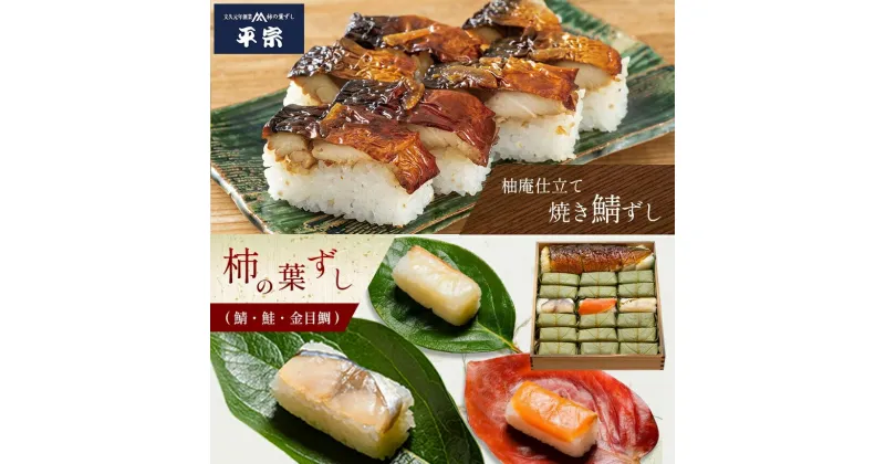 【ふるさと納税】柿の葉ずし 鯖 ・ 鮭 ・ 金目鯛（各6個）・ 柚庵仕立て焼きさばずし詰合 父の日 お中元 手土産 おもてなし パーティ プレゼント 鯖寿司 内祝 お返し 御祝 お祝い お土産 贈り物 お取り寄せ