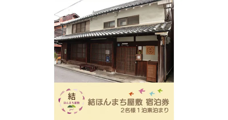 【ふるさと納税】結ほんまち屋敷 宿泊券（ 2名様 1泊 素泊まり ） 宿泊 奈良県 吉野町