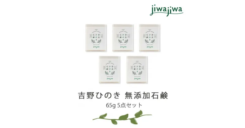 【ふるさと納税】jiwajiwa 無添加 石鹸 ひのき 65g 5点セット 石けん お風呂 癒し 奈良県 吉野町