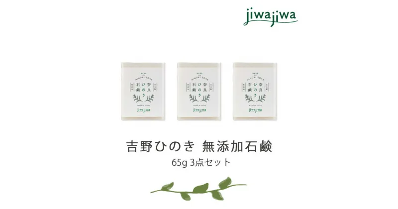 【ふるさと納税】jiwajiwa 無添加 石鹸 ひのき 65g 3点セット 石けん お風呂 癒し 奈良県 吉野町