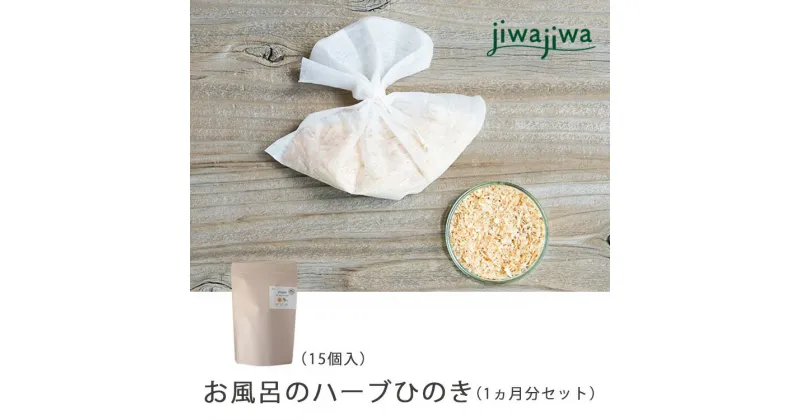 【ふるさと納税】jiwajiwa お風呂のハーブ 奈良吉野ひのき1ヶ月分（15個入30回分）