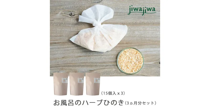 【ふるさと納税】jiwajiwa お風呂のハーブひのき 3ヵ月分（15個入30回分×3点） お風呂 入浴 ハーブ ひのき