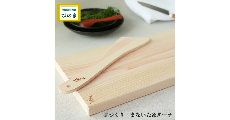 【ふるさと納税】吉野桧 まな板 18cm×36cm ・ ターナ セット ひのき キッチン キッチン用品 キッチングッズ