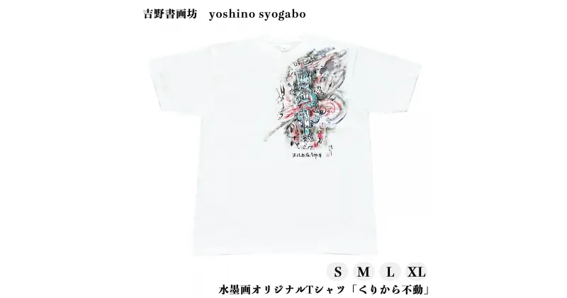 【ふるさと納税】水墨画オリジナルTシャツ「くりから不動」