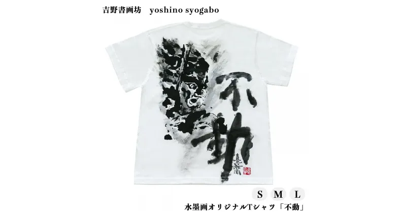 【ふるさと納税】水墨画 オリジナル Tシャツ 「 不動 」 奈良県 吉野町 Lサイズ Mサイズ Sサイズ