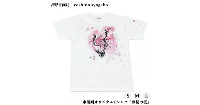 【ふるさと納税】水墨画 オリジナル Tシャツ 「 夢見の桜 」 奈良県 吉野町 Lサイズ Mサイズ Sサイズ