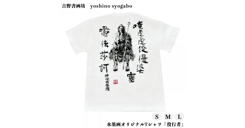 【ふるさと納税】水墨画 オリジナル Tシャツ 「 役行者 」 奈良県 吉野町 Lサイズ Mサイズ Sサイズ