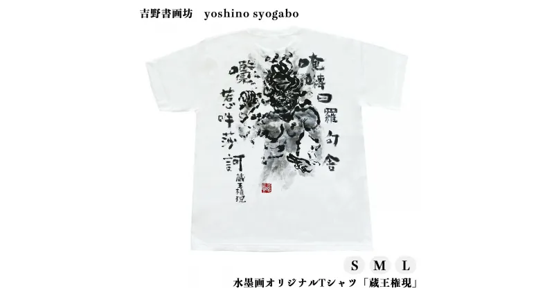 【ふるさと納税】水墨画 オリジナル Tシャツ 「 蔵王権現 」 奈良県 吉野町 Lサイズ Mサイズ Sサイズ