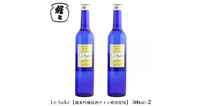 【ふるさと納税】純米吟醸 Le-Sake （ ワイン酵母仕込み ） 500ml 2点セット 奈良 吉野 酒 お酒