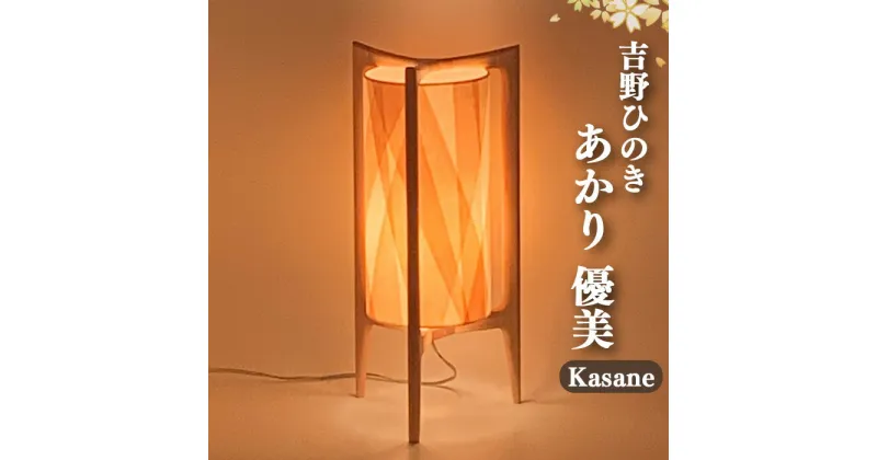 【ふるさと納税】吉野ひのきのあかり【優美】S 銘木 奈良吉野産檜 ランプ 手作り 電気用品 奈良県吉野町 安らぎ リラックス