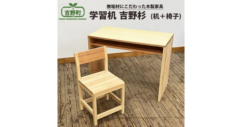 【ふるさと納税】吉野杉 学習机 （ 机 + 椅子 ） 家具 デスク スギ 奈良県 吉野町