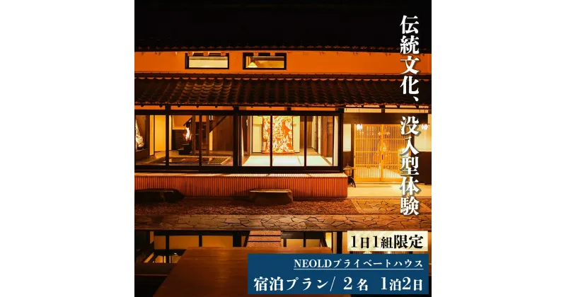 【ふるさと納税】NEOLDプライベートハウス 宿泊プラン2名 1泊2日 伝統文化 体験 奈良県 吉野町