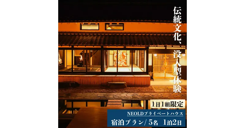 【ふるさと納税】NEOLDプライベートハウス 宿泊プラン最大5名 1泊2日 伝統文化 体験 奈良県 吉野町