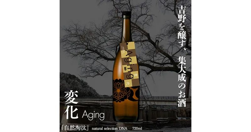 【ふるさと納税】自然淘汰 natural selection DNA Aging “変化” 日本酒 酒 美吉野酒造 奈良県 吉野町