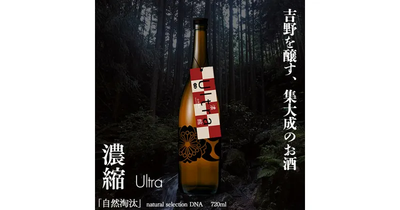 【ふるさと納税】自然淘汰 natural selection DNA Ultra”濃縮” 日本酒 720ml 酒 美吉野酒造 奈良県 吉野町