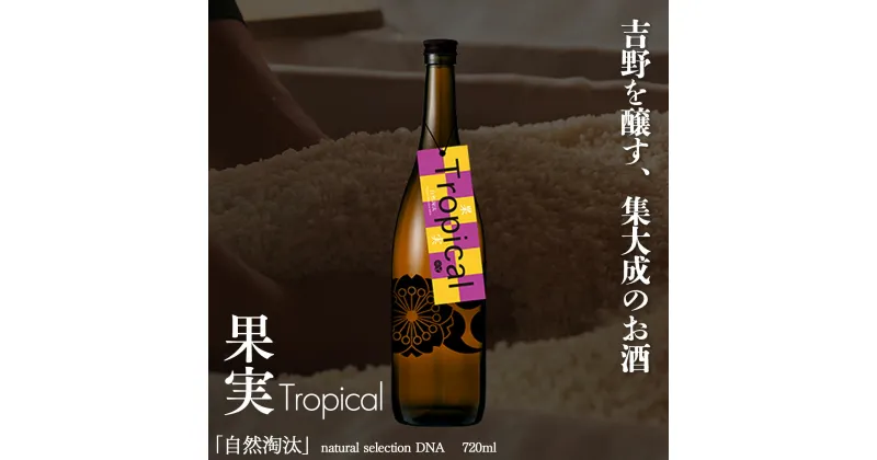 【ふるさと納税】自然淘汰 natural selection DNA Tropical”果実” 日本酒 酒 美吉野酒造 奈良県 吉野町