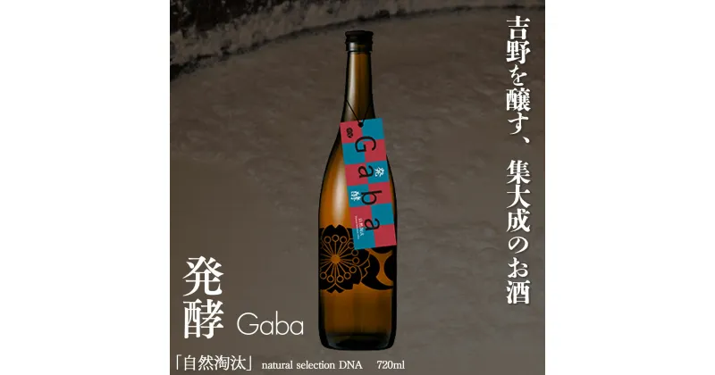 【ふるさと納税】自然淘汰 natural selection DNA Gaba “発酵” 日本酒 酒 美吉野酒造 奈良県 吉野町