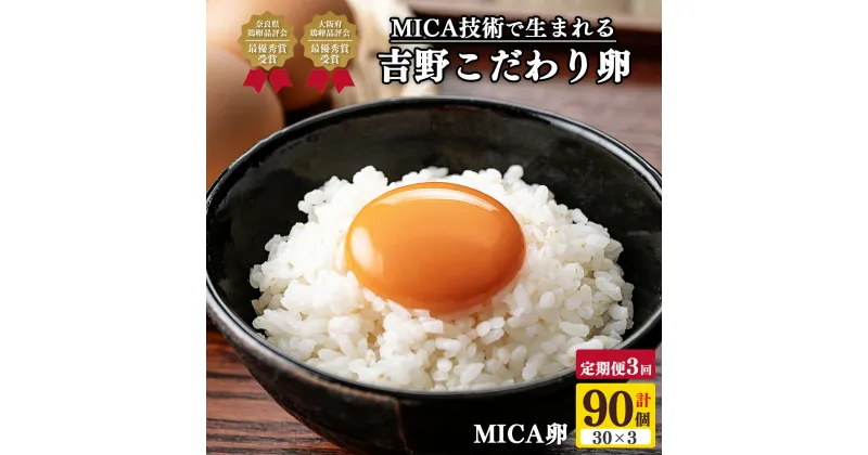 【ふるさと納税】【 定期便 3回 】 吉野こだわり 卵 MICA卵 1箱 L寸 （ 30個 x 3回 ） たまご 玉子 奈良県 吉野町