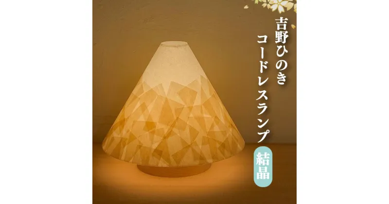 【ふるさと納税】吉野ひのき コードレス ランプ 明暗切替付き【結晶】（山型） 吉野檜・吉野手和紙のあかり 福西和紙本舗製 手すき和紙 ランプ 銘木 奈良吉野産檜 電気用品 奈良県吉野町 手作り 安らぎ