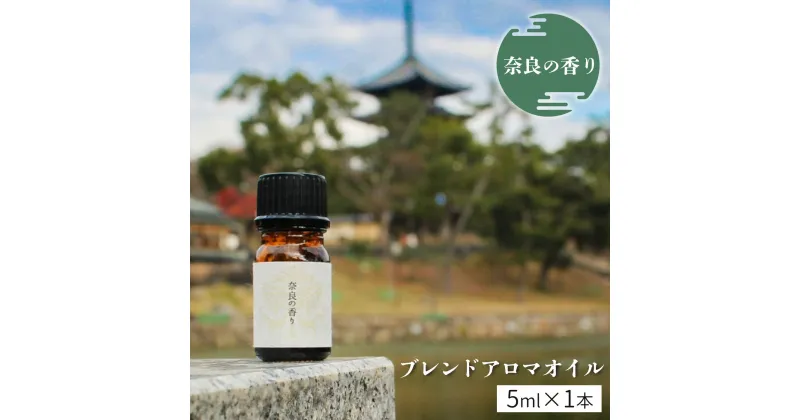 【ふるさと納税】「奈良の香り」ブレンドアロマオイル 5ml リラックス ひのき アロマ ミスト 奈良 吉野町 癒し ヒノキ 精油